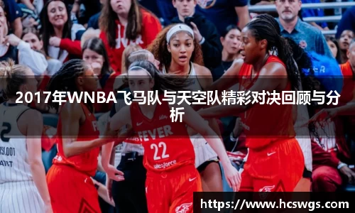 2017年WNBA飞马队与天空队精彩对决回顾与分析