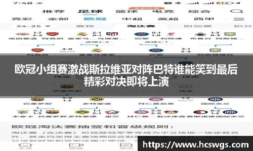 欧冠小组赛激战斯拉维亚对阵巴特谁能笑到最后精彩对决即将上演