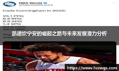 凯德坎宁安的崛起之路与未来发展潜力分析