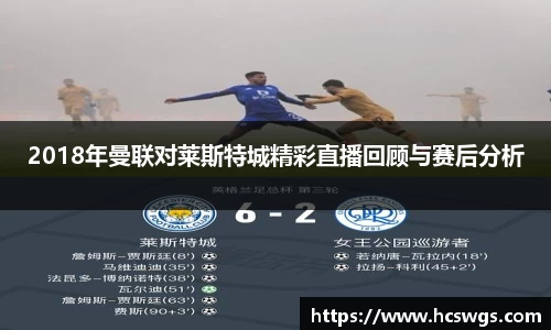 2018年曼联对莱斯特城精彩直播回顾与赛后分析