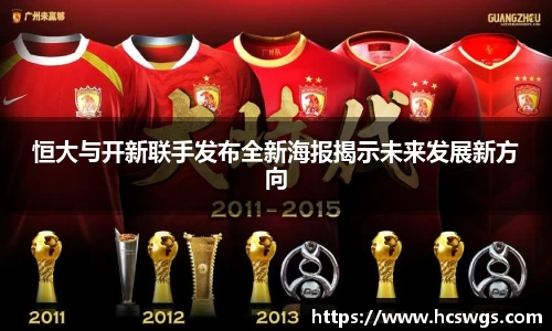 恒大与开新联手发布全新海报揭示未来发展新方向