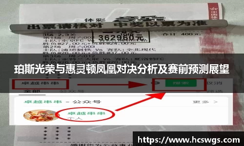 珀斯光荣与惠灵顿凤凰对决分析及赛前预测展望