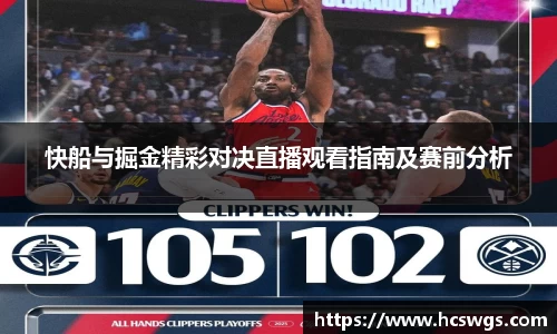 快船与掘金精彩对决直播观看指南及赛前分析